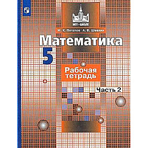 Mathematics. Grade 5. Workbook. In 2 parts. Part 1-2.
