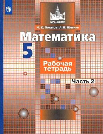 Mathematics. Grade 5. Workbook. In 2 parts. Part 1-2.