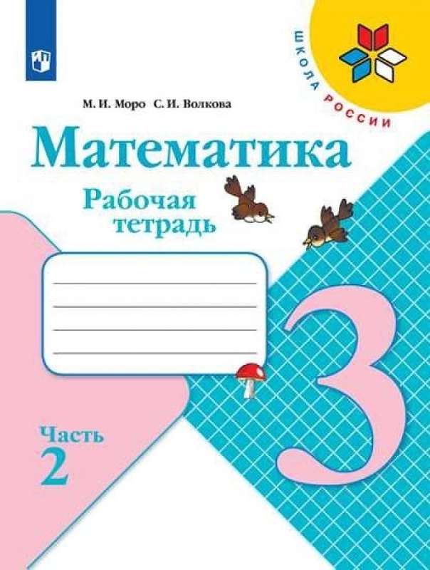 Mathematics. Grade 3. Workbook. In 2 parts. Part 1 - 2.