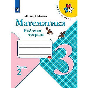 Mathematics. Grade 3. Workbook. In 2 parts. Part 1 - 2.