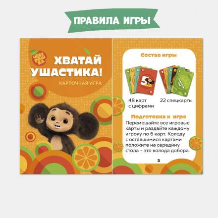 Настольная карточная игра - Хватай ушастика! Чебурашка