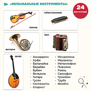 The World in the Palm of Your Hand. Educational Cards. Domestic Animals and Musical Instruments