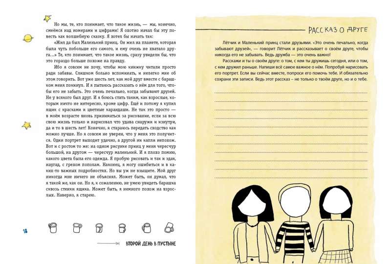 The Little Prince. Become a co-author of the famous book by the author