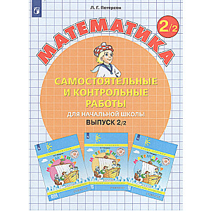 Mathematics 2nd grade Part 1 - 2 Independent and control works