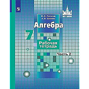 Algebra. Grade 7. Workbook. In 2 parts. Part 1 - 2.