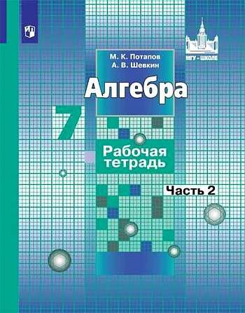Algebra. Grade 7. Workbook. In 2 parts. Part 1 - 2.