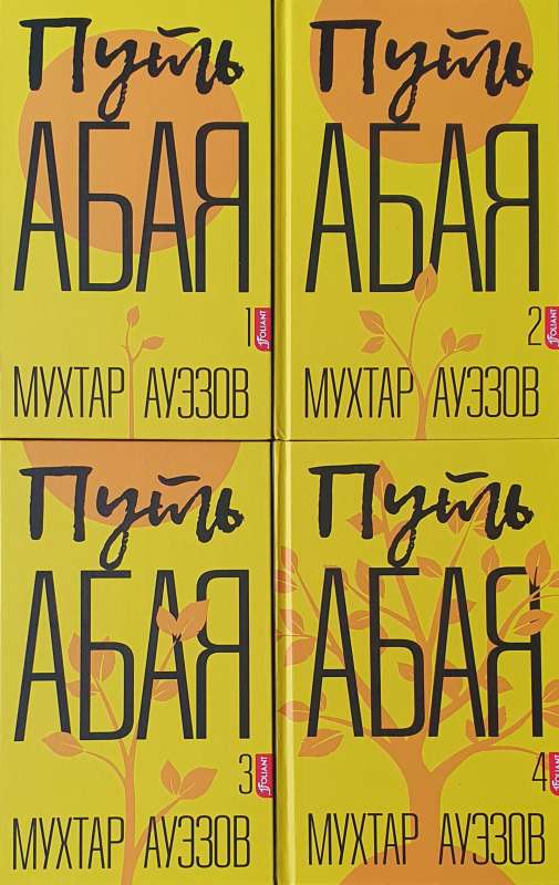 The Path of Abai set of 4 books