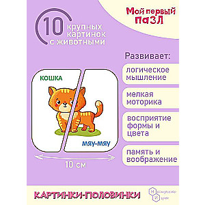 Мой первый пазл Картинки-половинки. В мире животных