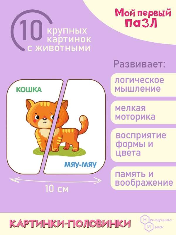 My First Puzzle Half-Pictures. In the World of Animals