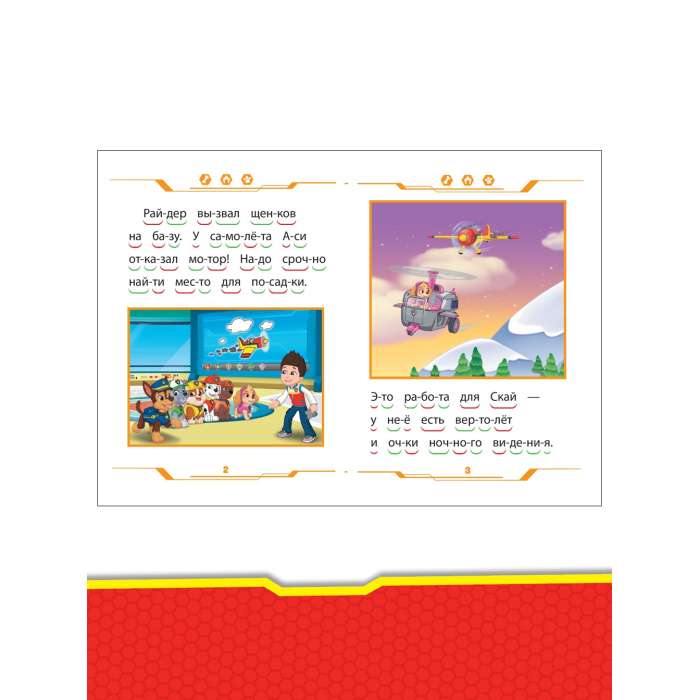 Learning to Read. Paw Patrol. In the Sky and on the Earth