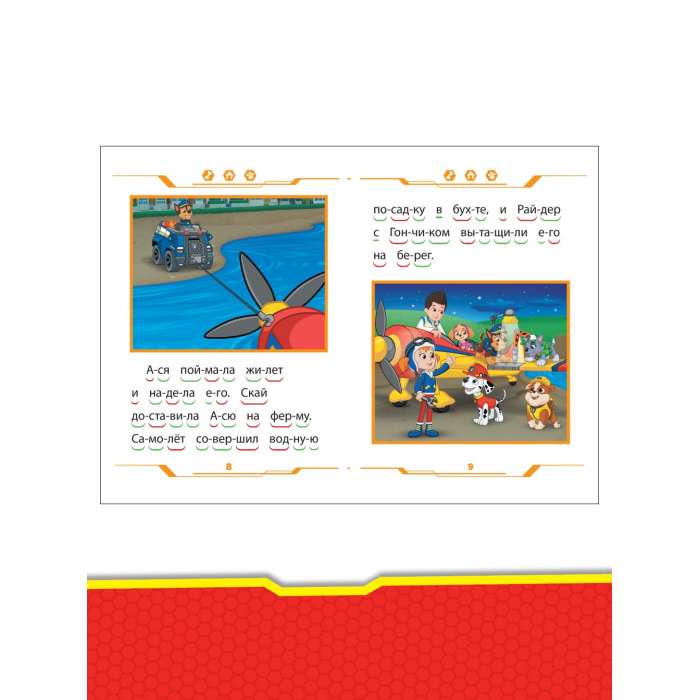 Learning to Read. Paw Patrol. In the Sky and on the Earth