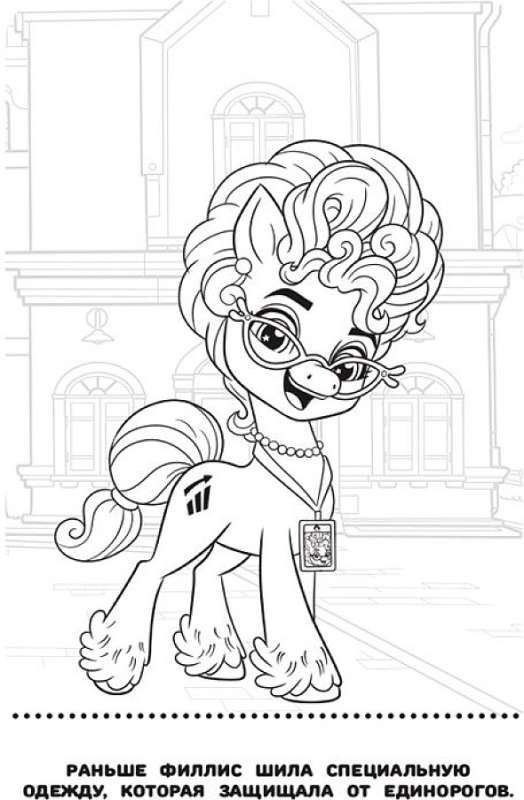Coloring Book Baby № RM 2203 My Little Pony: New Generation