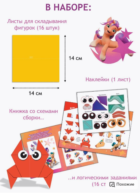 Craft Set - Origami. My Little Pony