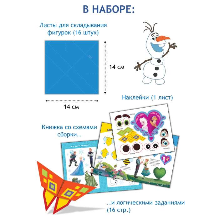 Craft Set - Origami. Frozen