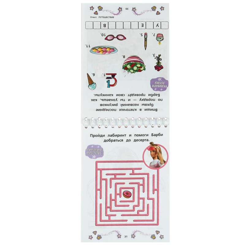 Logical Puzzles. 50 Road Games. Barbie.