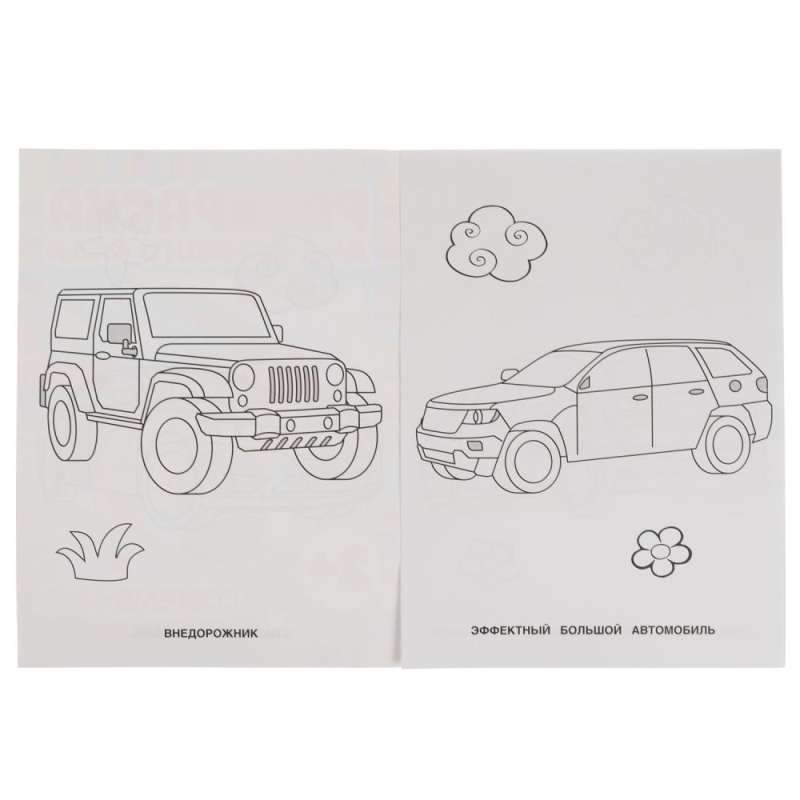 Modern Cars. Coloring Book for Kindergarten.