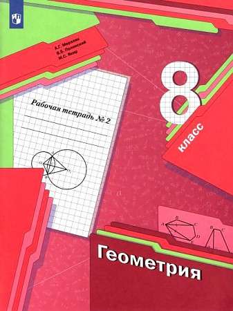 Geometry 8th grade. Part 1 - Part 2. Workbook