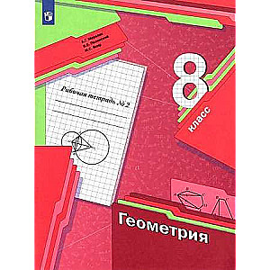 Geometry 8th grade. Part 1 - Part 2. Workbook