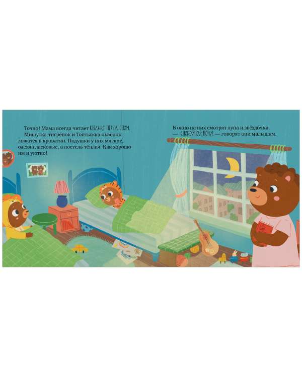 Fairy Tales for Children. Little Bear, It's Time to Sleep
