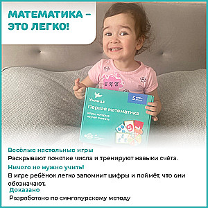 Первая математика. Настольные игры по сингапурской методике для детей от 3 лет