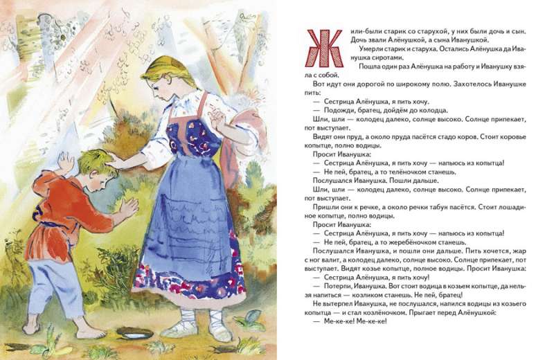 Sister Alyonushka and Brother Ivanushka
