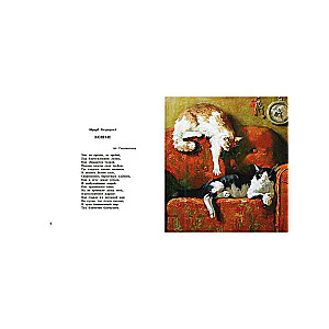 About the Cat. Poems by Russian Poets.