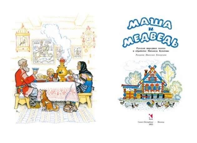 Masha and the Bear ill. Kocherhin N.