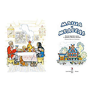 Masha and the Bear ill. Kocherhin N.