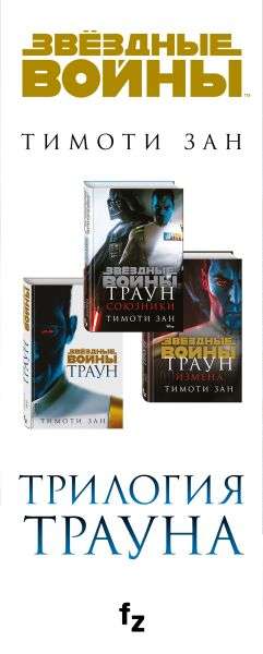 Set. Thrawn Trilogy: Thrawn; Thrawn: Allies; Thrawn: Treason
