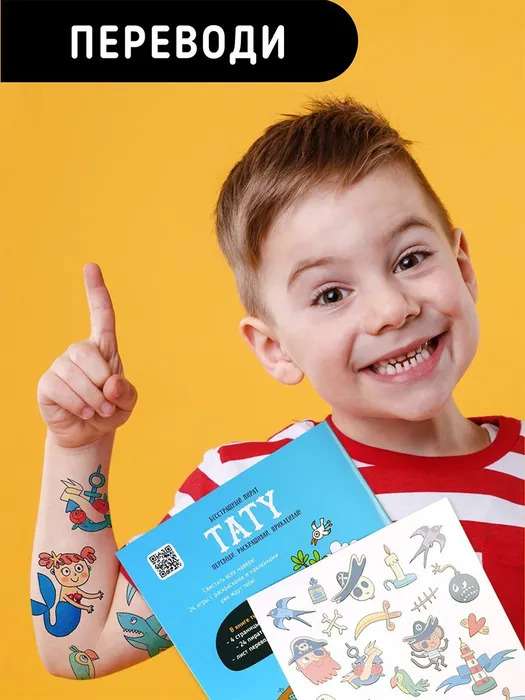 Fearless Pirate. Tattoos. A Book with Tasks, Stickers, and Tattoos