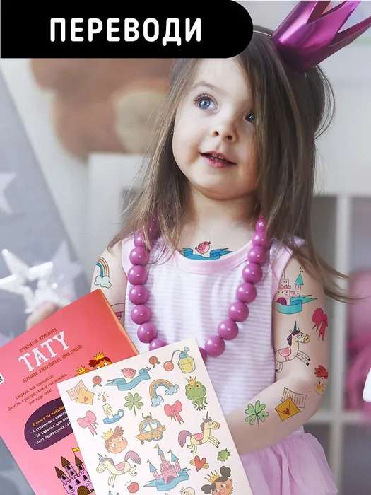 Beautiful Princess. Tattoo. A book with tasks, stickers, and tattoos.