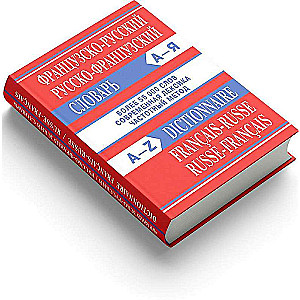French-Russian, Russian-French dictionary. More than 55,000 words. 4th edition