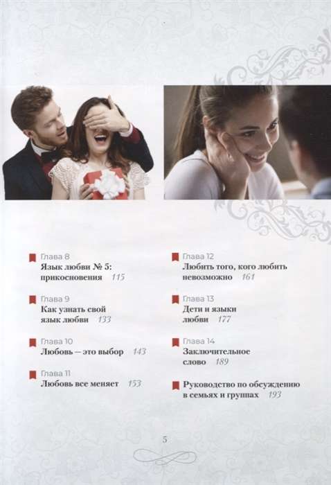 The Five Love Languages. How to Express Love to Your Partner