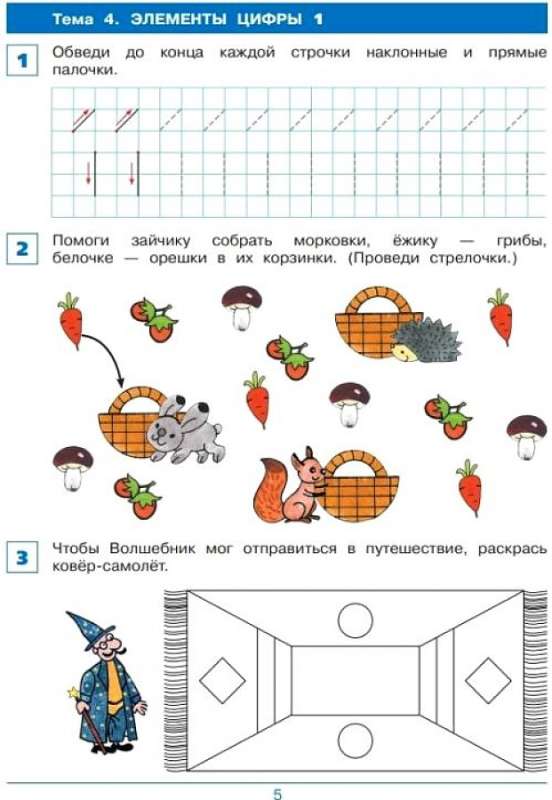 From Element to Digit. Workbook for Children Aged 4-5