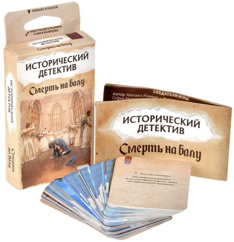 Настольная игра - Исторический детектив. Смерть на балу