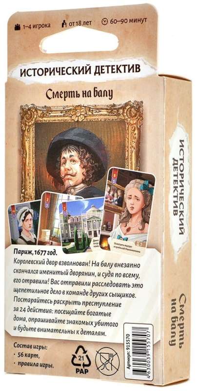 Настольная игра - Исторический детектив. Смерть на балу