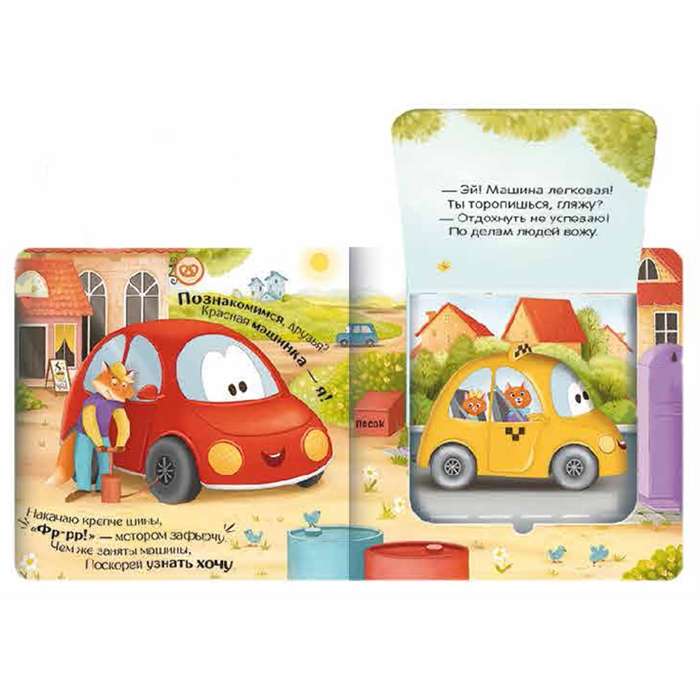 Where Are the Little Cars in a Hurry? Hide and Seek for the Littlest Ones