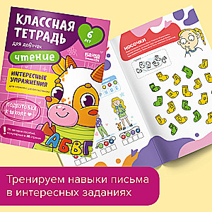 Cool notebook. Reading for girls. 6 years