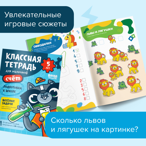 Cool Notebook. Counting for Boys. 5 Years Old