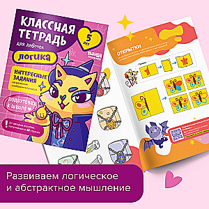 Cool Notebook. Logic for Girls. 5 Years Old