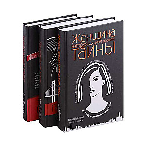 My profession is a spy. Set of 3 books The Woman Who Can Keep Secrets. The Encrypted Heart. Parallel Life