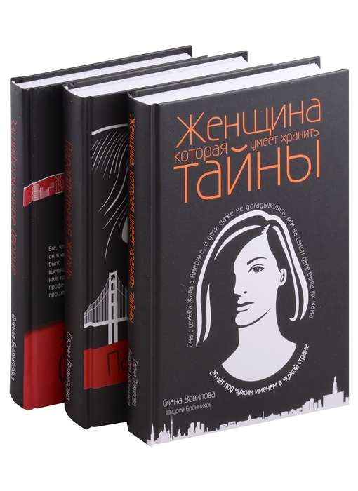 My profession is a spy. Set of 3 books The Woman Who Can Keep Secrets. The Encrypted Heart. Parallel Life