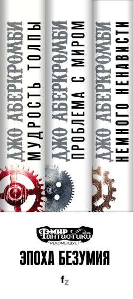 The Age of Madness trilogy: A Little Hatred + The Trouble with Peace + The Wisdom of Crowds