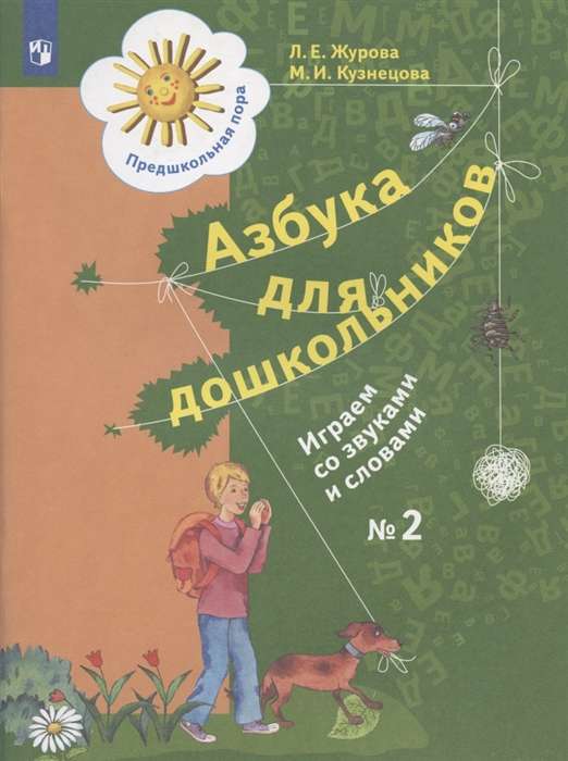 Alphabet for Preschoolers. Workbook No. 1-2. Let's Play with Sounds