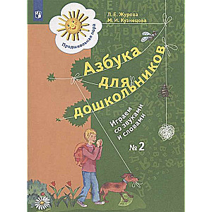 Alphabet for Preschoolers. Workbook No. 1-2. Let's Play with Sounds