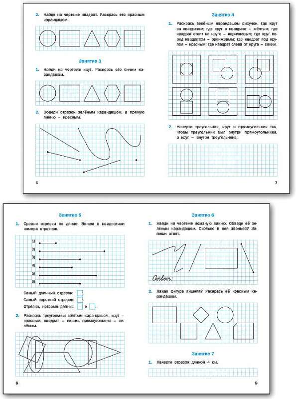 Geometric Tasks. 1st Grade. Workbook