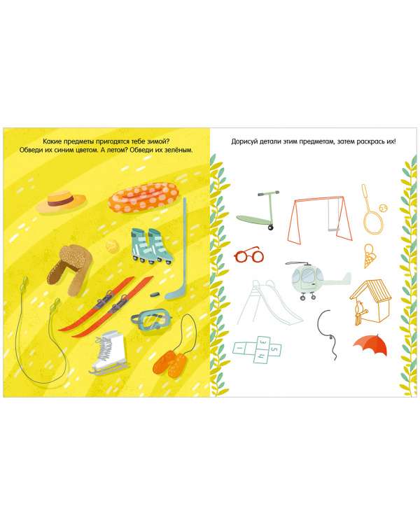 The Fun Book of Games and Tasks. Seasons