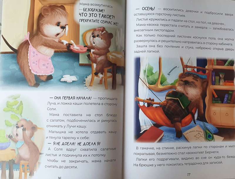 Квоккоприключения Соли и Лучи. Отпустите маму погулять