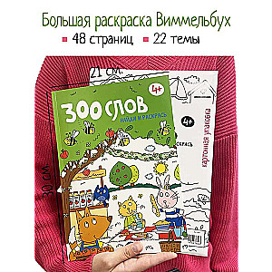 300 words. Find and color. 4+