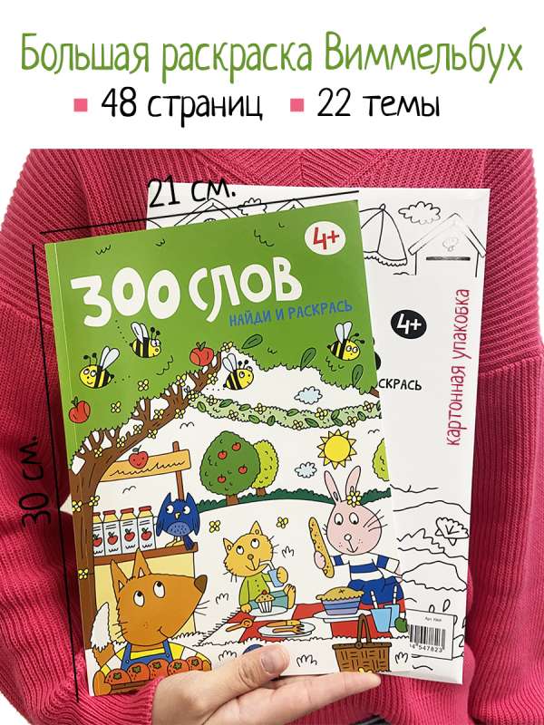 300 words. Find and color. 4+